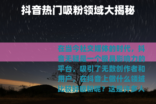 抖音热门吸粉领域大揭秘
