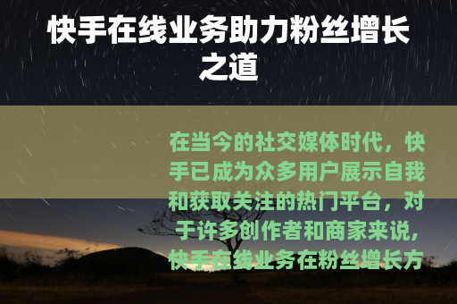快手在线业务助力粉丝增长之道