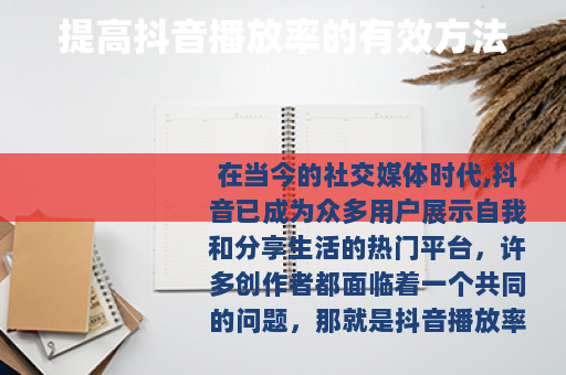 提高抖音播放率的有效方法