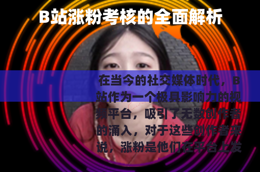 B站涨粉考核的全面解析