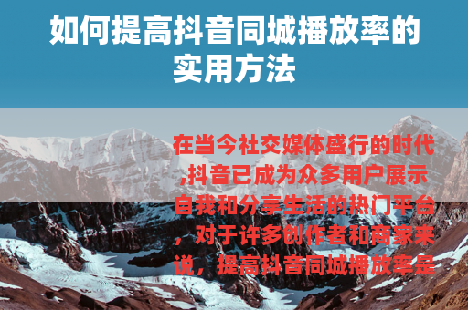 如何提高抖音同城播放率的实用方法