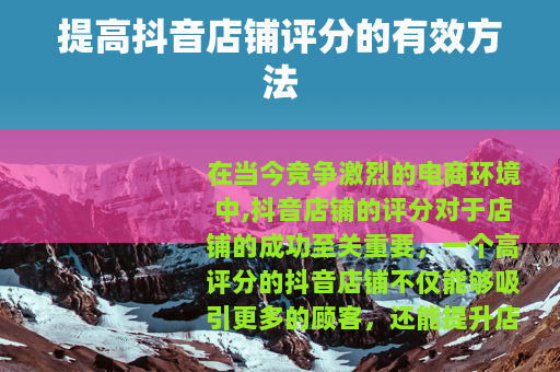 提高抖音店铺评分的有效方法
