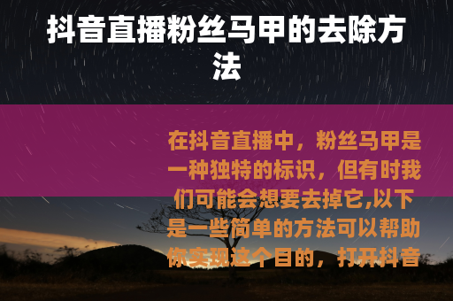 抖音直播粉丝马甲的去除方法