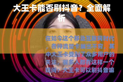 大王卡能否刷抖音？全面解析