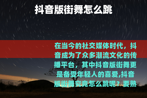 抖音版街舞怎么跳