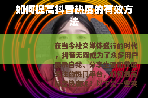 如何提高抖音热度的有效方法