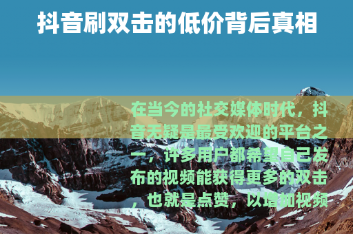 抖音刷双击的低价背后真相