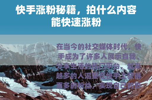 快手涨粉秘籍，拍什么内容能快速涨粉