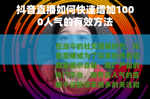 抖音直播如何快速增加1000人气的有效方法