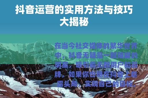 抖音运营的实用方法与技巧大揭秘