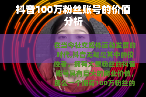 抖音100万粉丝账号的价值分析