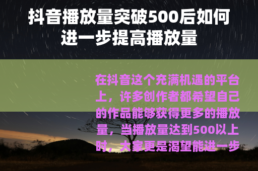 抖音播放量突破500后如何进一步提高播放量