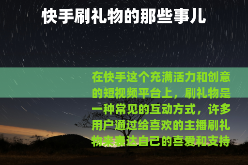 快手刷礼物的那些事儿