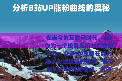 分析B站UP涨粉曲线的奥秘