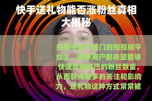 快手送礼物能否涨粉丝真相大揭秘