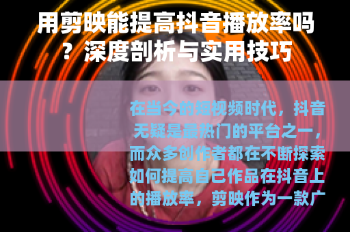 用剪映能提高抖音播放率吗？深度剖析与实用技巧