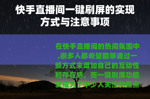 快手直播间一键刷屏的实现方式与注意事项