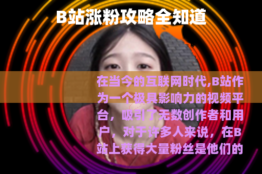 B站涨粉攻略全知道