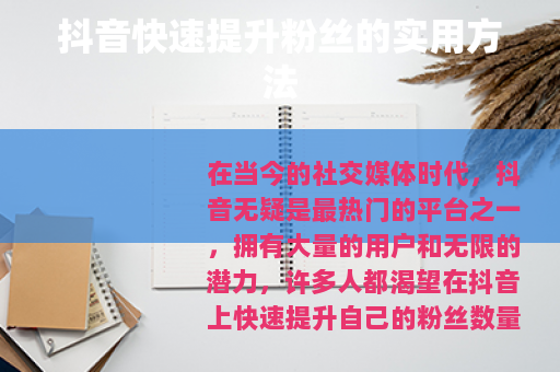 抖音快速提升粉丝的实用方法