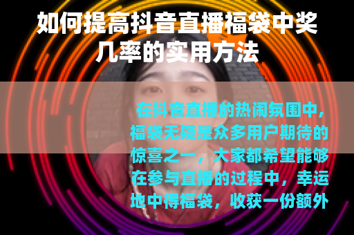 如何提高抖音直播福袋中奖几率的实用方法