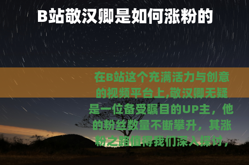 B站敬汉卿是如何涨粉的