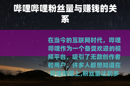 哔哩哔哩粉丝量与赚钱的关系