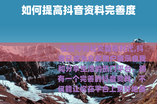 如何提高抖音资料完善度