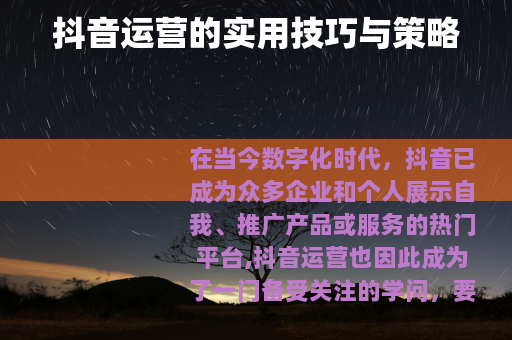 抖音运营的实用技巧与策略