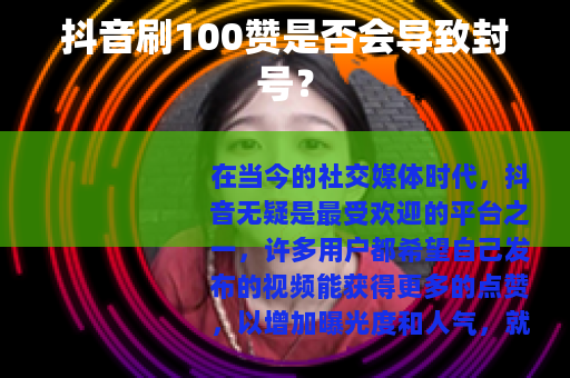 抖音刷100赞是否会导致封号？