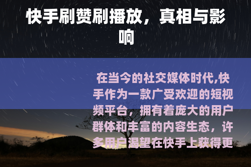 快手刷赞刷播放，真相与影响
