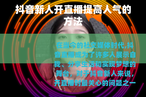 抖音新人开直播提高人气的方法