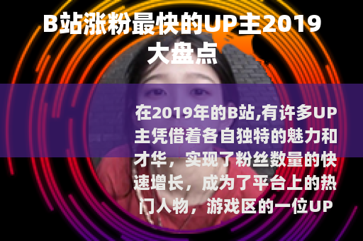 B站涨粉最快的UP主2019大盘点