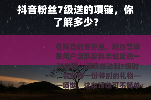 抖音粉丝7级送的项链，你了解多少？
