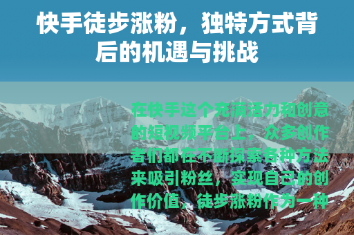 快手徒步涨粉，独特方式背后的机遇与挑战