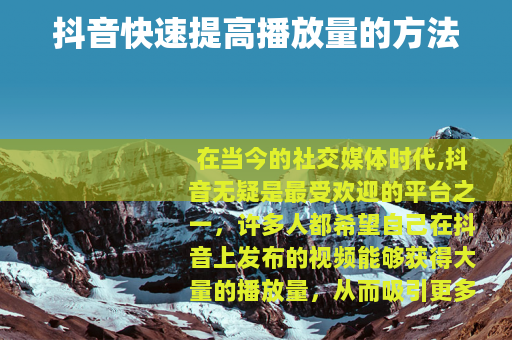 抖音快速提高播放量的方法