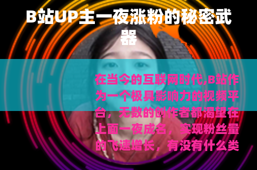 B站UP主一夜涨粉的秘密武器