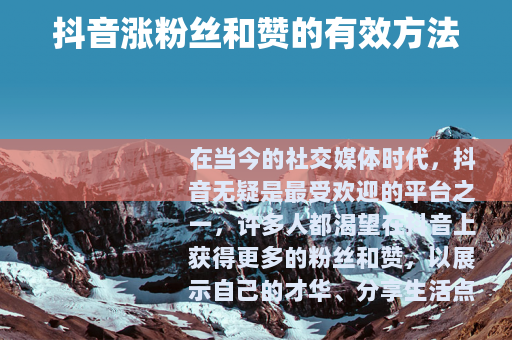 抖音涨粉丝和赞的有效方法