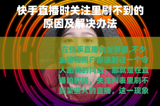 快手直播时关注里刷不到的原因及解决办法