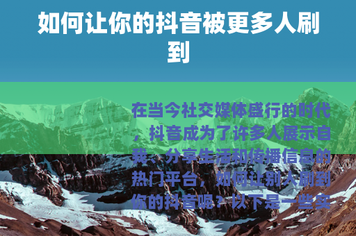 如何让你的抖音被更多人刷到