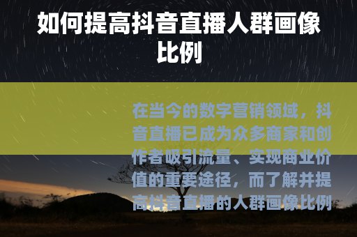 如何提高抖音直播人群画像比例