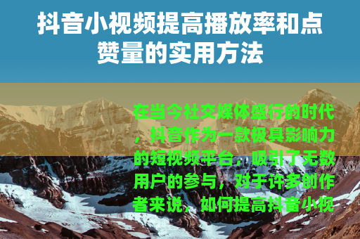 抖音小视频提高播放率和点赞量的实用方法