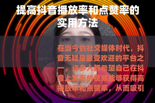 提高抖音播放率和点赞率的实用方法