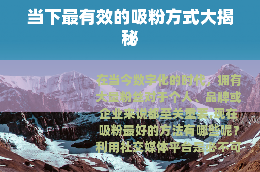 当下最有效的吸粉方式大揭秘