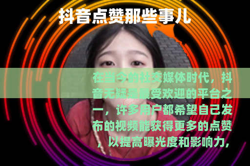 抖音点赞那些事儿