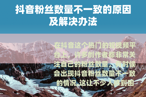 抖音粉丝数量不一致的原因及解决办法