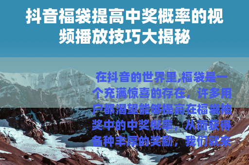 抖音福袋提高中奖概率的视频播放技巧大揭秘