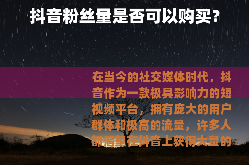 抖音粉丝量是否可以购买？