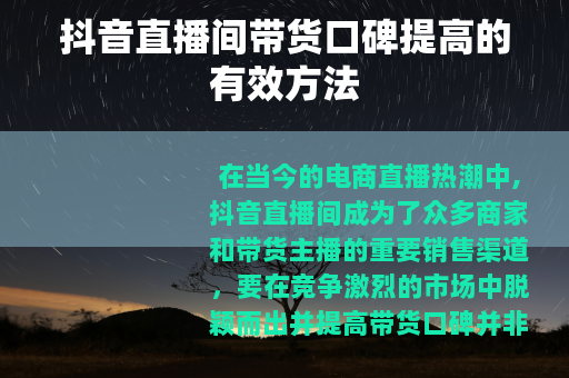 抖音直播间带货口碑提高的有效方法