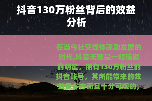 抖音130万粉丝背后的效益分析