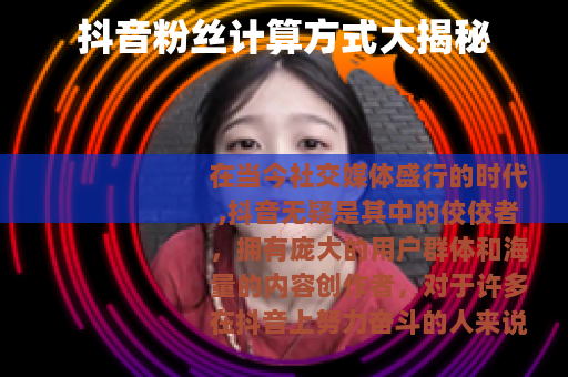 抖音粉丝计算方式大揭秘